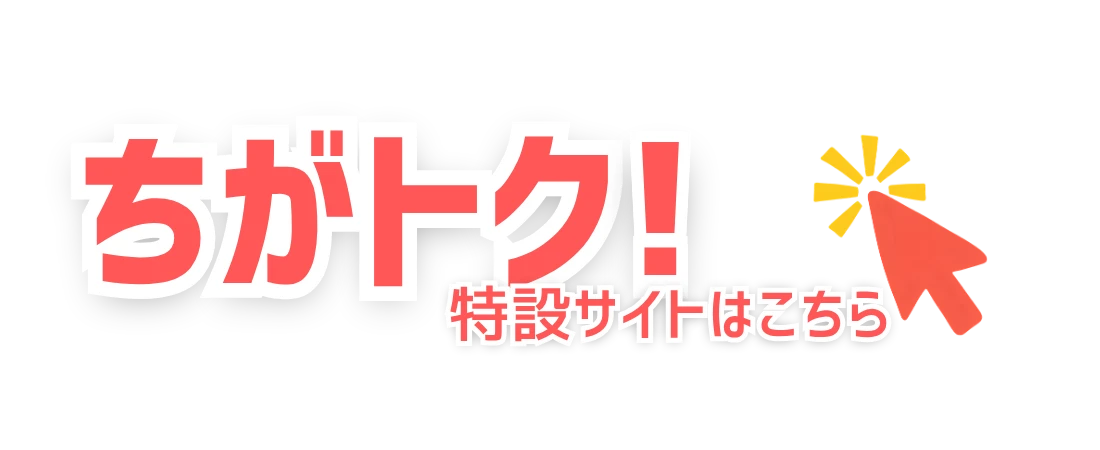 茅ヶ崎市商店会連合会、ちがトク！