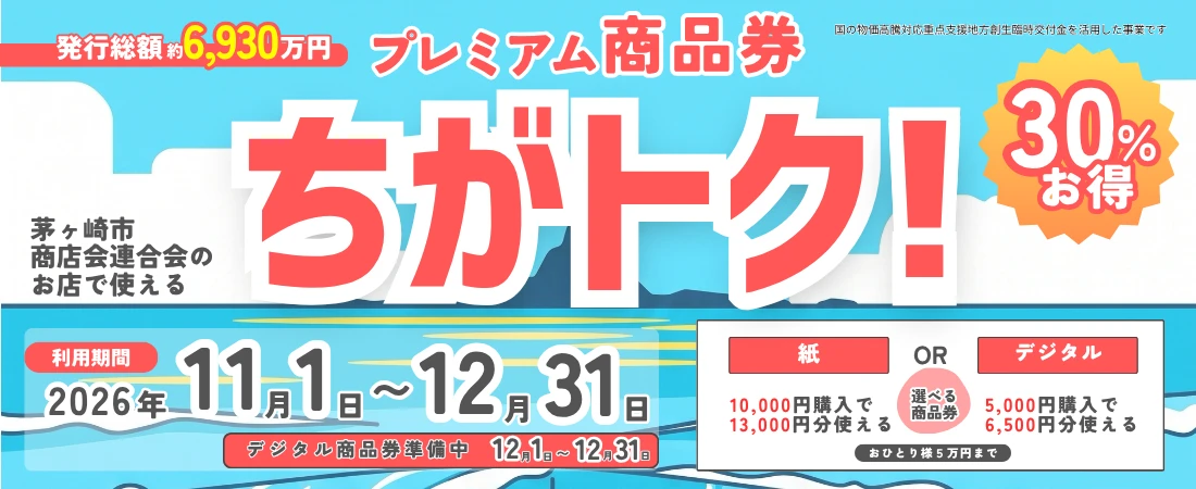 茅ヶ崎市商店会連合会プレミアム付商品券事業