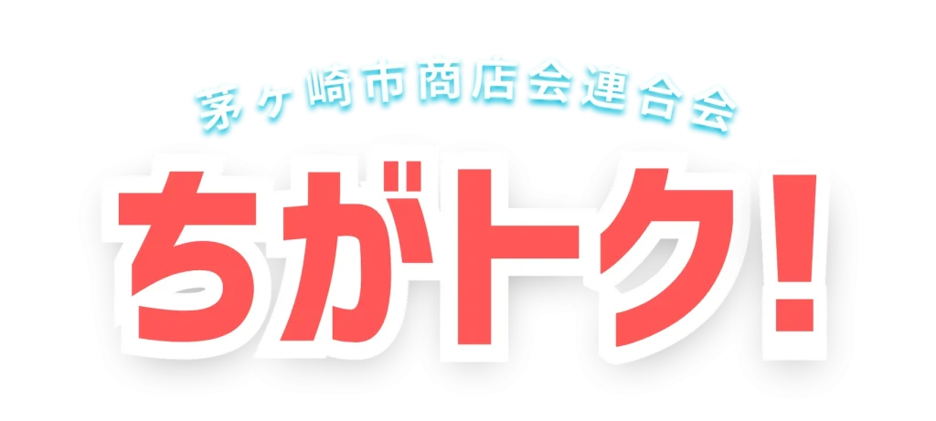 茅ヶ崎市商店会連合会｜プレミアム商品券事業「ちがトク！」