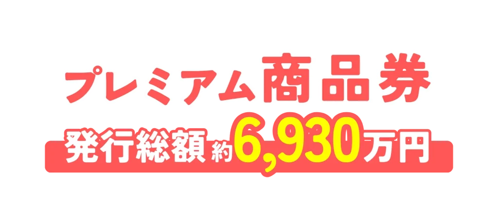 茅ヶ崎市商店会連合会｜プレミアム商品券事業「ちがトク！」