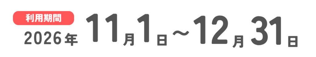 ちがトク！利用期間｜茅ヶ崎市商店会連合会